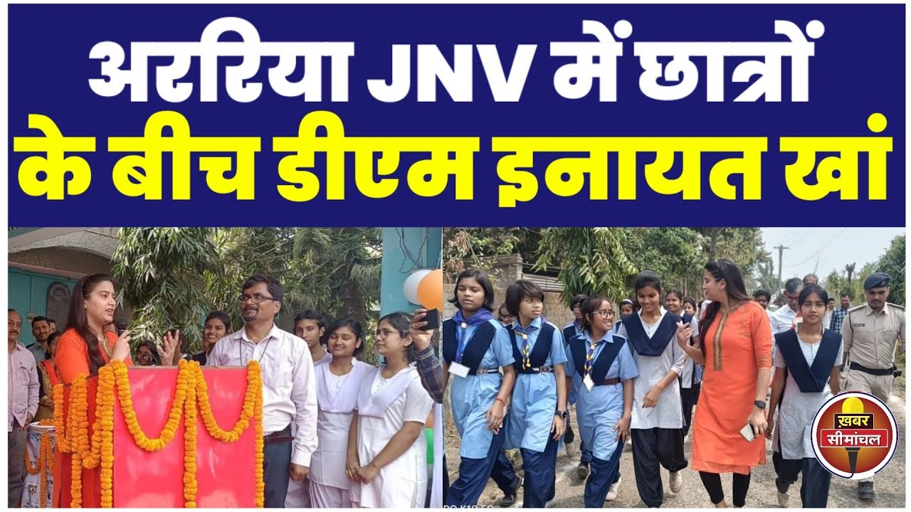 अररिया नवोदय विद्यालय पहुंची डीएम इनायत खान, पार्किंग जोन का अनोखे अंदाज में किया उद्घाटन