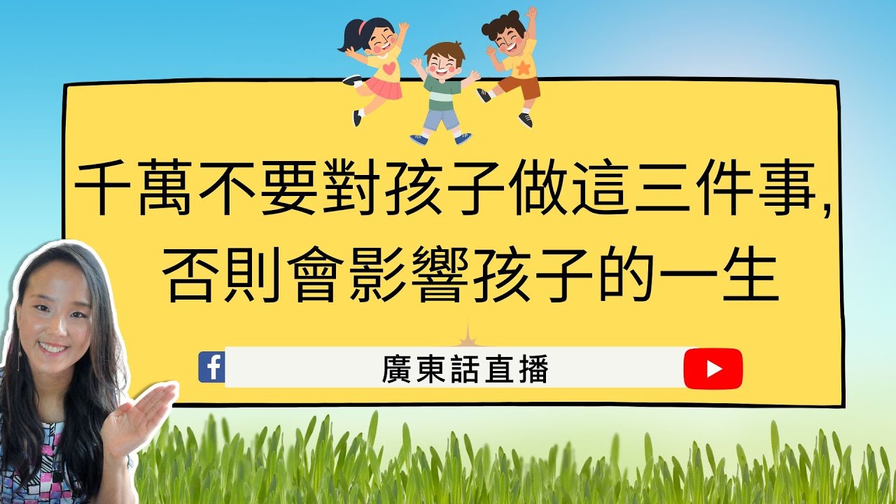 【千萬不要對孩子做這三件事,   否則會影響孩子的一生】兒童心理知多啲| Dr Rosa Kwok|