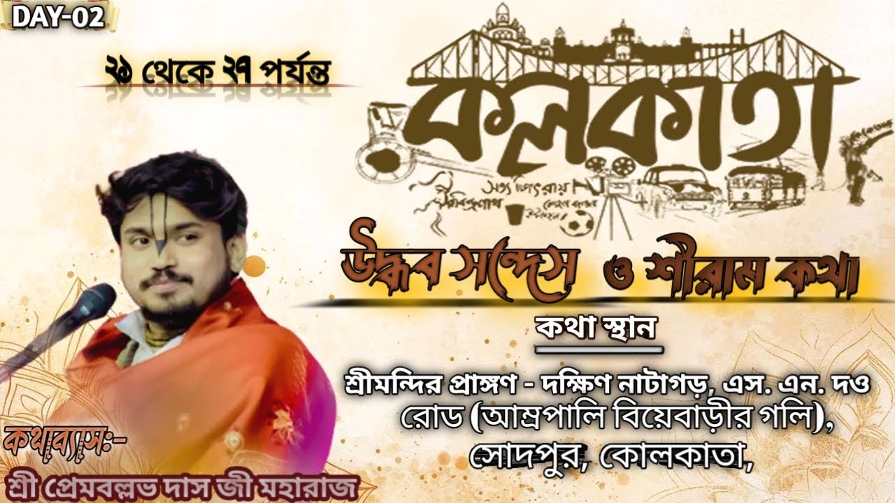 LIVE🔴Day - 02 || উদ্ধব সন্দেস ও শ্রীরাম কথা || স্থান:-সোদপুর কলকাতা || Sri Prem Ballabh Das