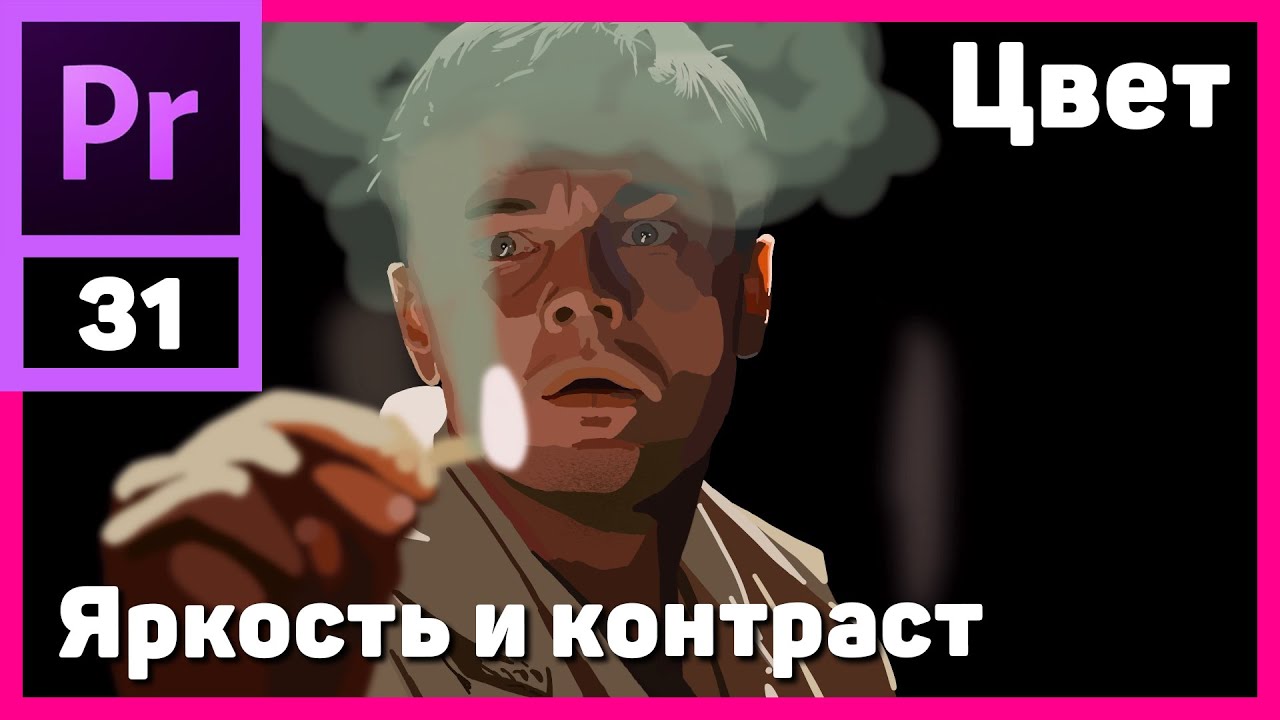 Основы цветокоррекции в Adobe Premiere Pro. Яркость и Контраст. Waveform (Luma)
