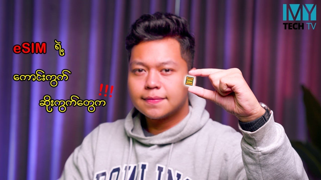 eSIM သုံးတာ Physical SIM ထက် ပိုကောင်းလား