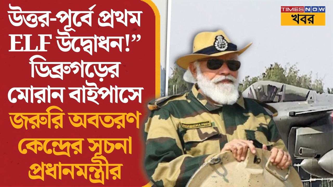 Narendra Modi | অসমে প্রথম Emergency Landing Facility উদ্বোধন | Defence Infra | News