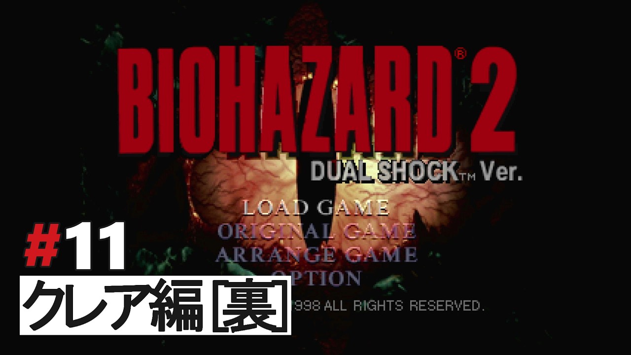 【バイオ２】#11 クレア編[裏]