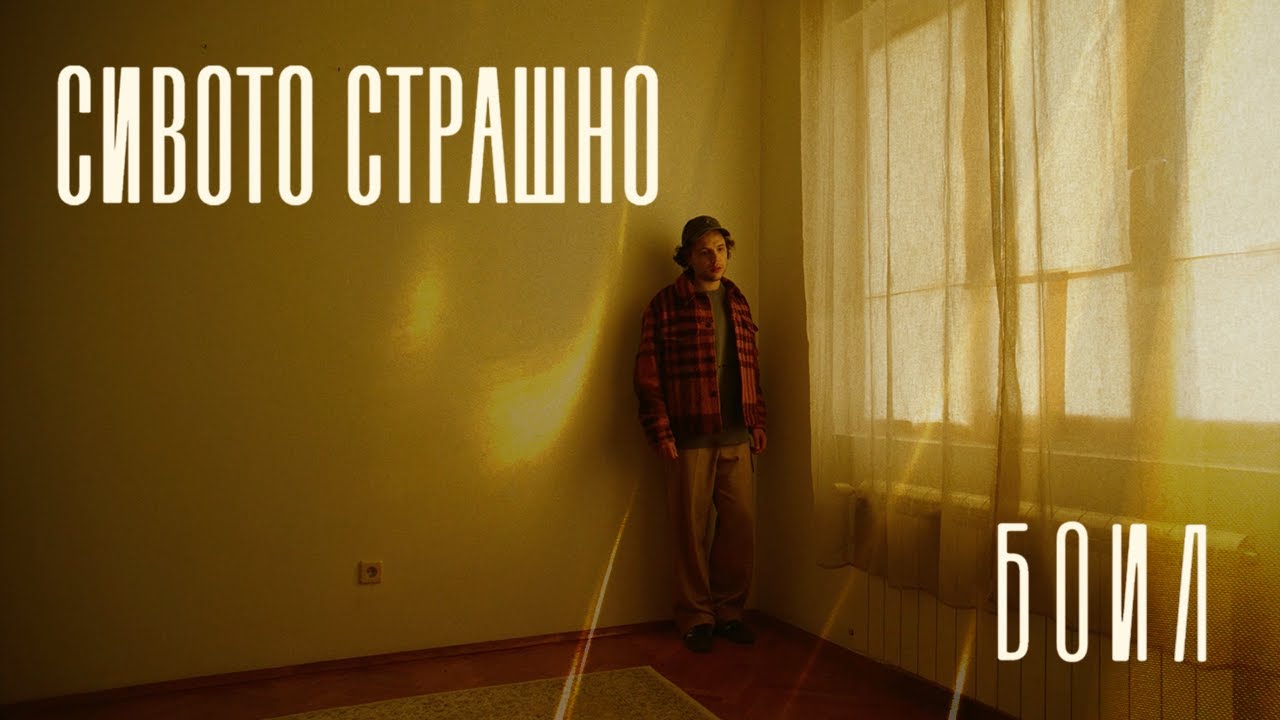 Боил - Сивото страшно / BoiL - Sivoto strashno