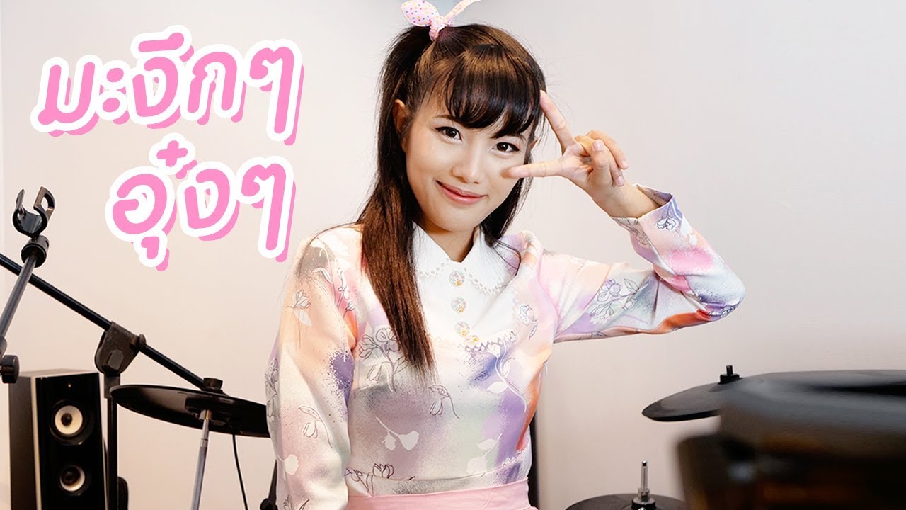 BaoBei13 - มะงึกๆอุ๋งๆ [Cover]