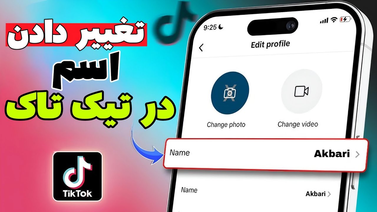 چگونه اسم خود را در تیک تاک تغییر دهیم | طریقه تغییر دادن اسم در تیک تاک