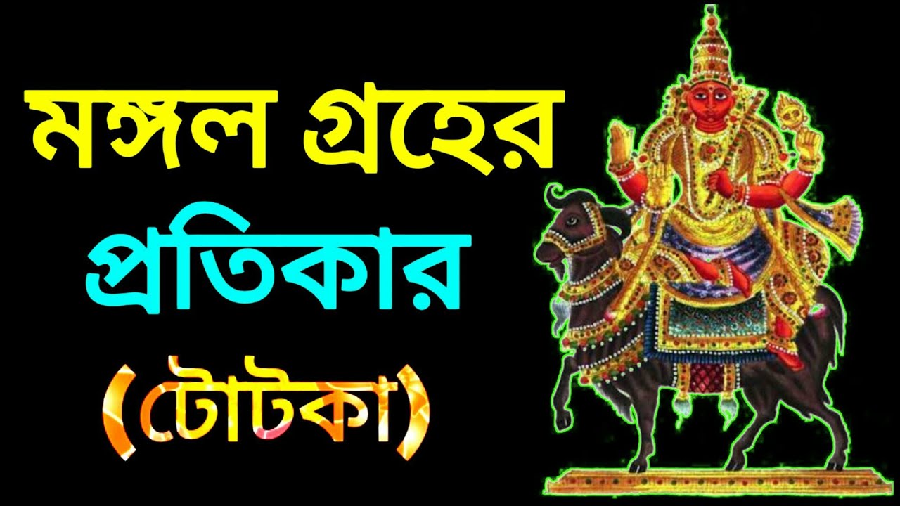মঙ্গল গ্ৰহের প্রতিকার || Remedies For Mars || Mars Planet || মঙ্গল গ্ৰহ ||
