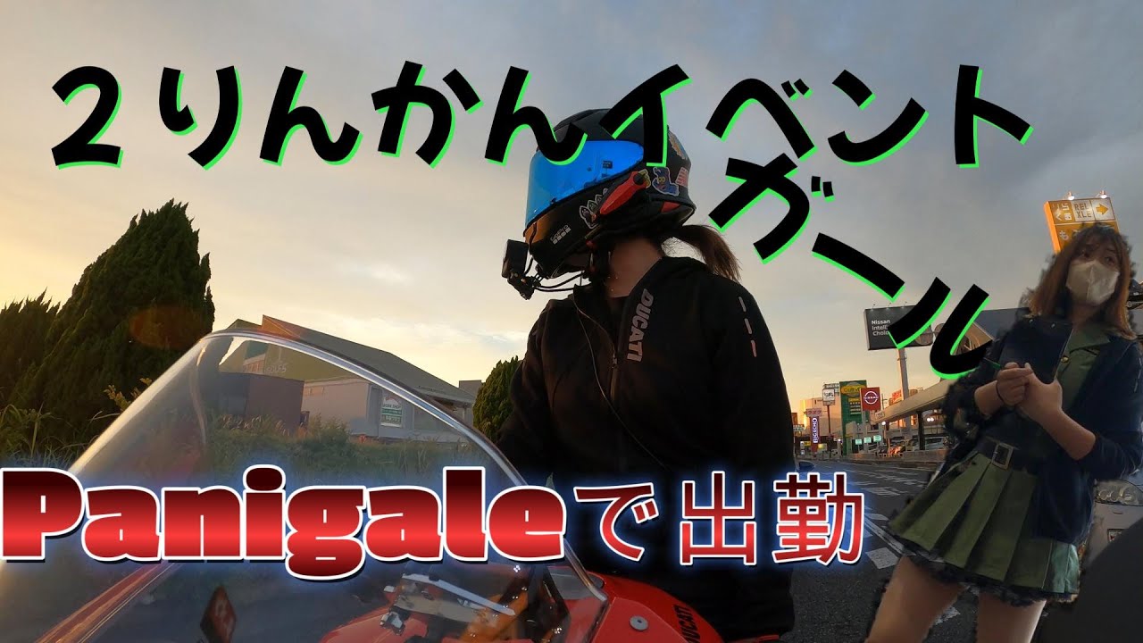 【モトブログ】松原２りんかんイベントPanigaleで出勤してみました(イベントコンパニオンの一日)