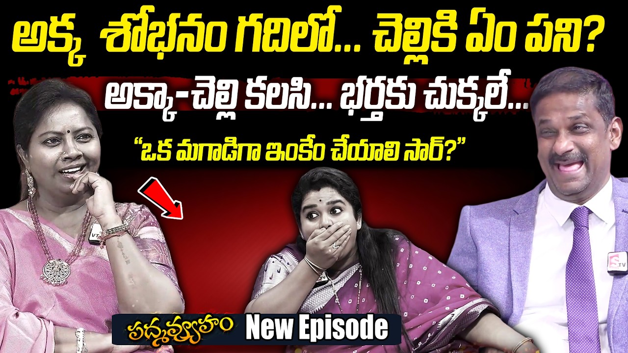 PADMAVYUHAM Latest Episode | Dr Kalyan Chakravarthy | Advocate Ramya | SUMAN TV Women