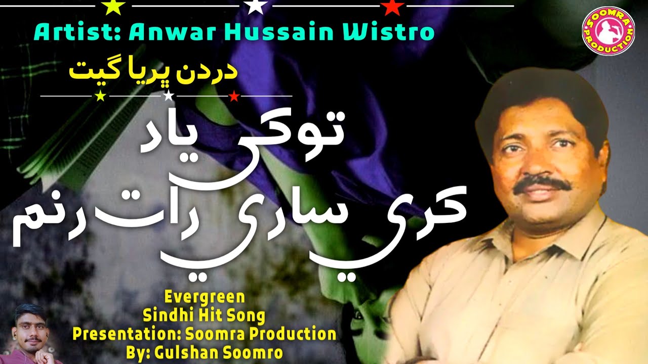 Tokhe Yad Kare Sare Raat Runam | Kalam Anwar Hussain Wistro Ja