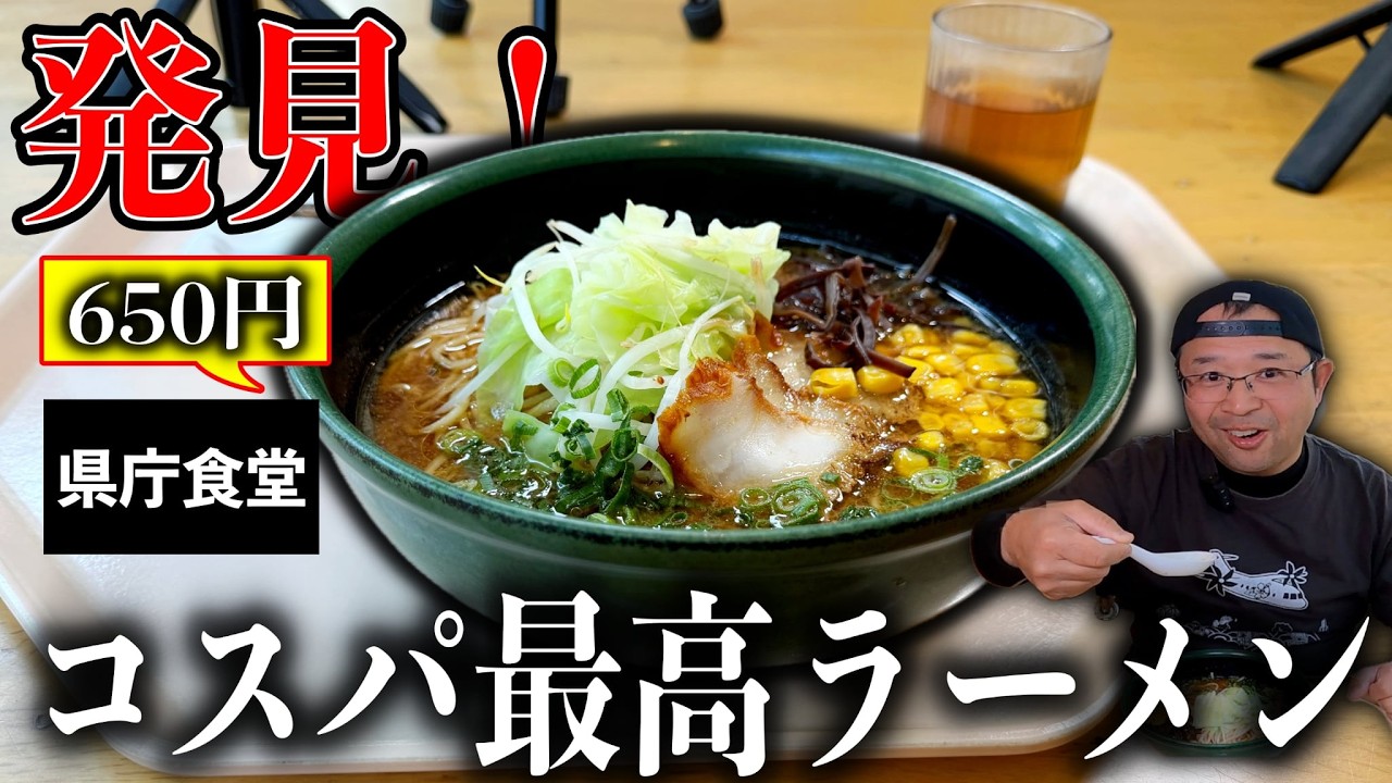 【潜入】県庁でまさかの650円 味噌ラーメンがお値段以上だった｜鹿児島県庁食堂｜鹿児島ラーメン｜鹿児島グルメ｜飯テロ836杯目