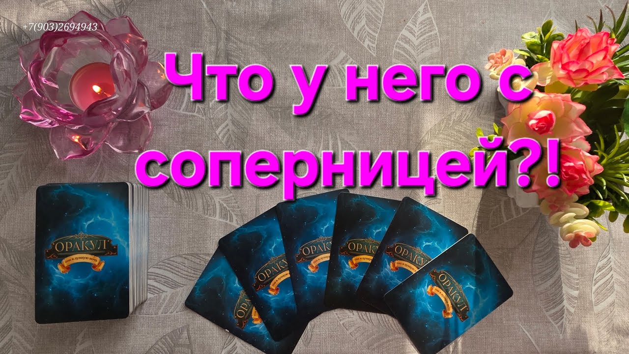 💕Что у него с соперницей⁉️🙄