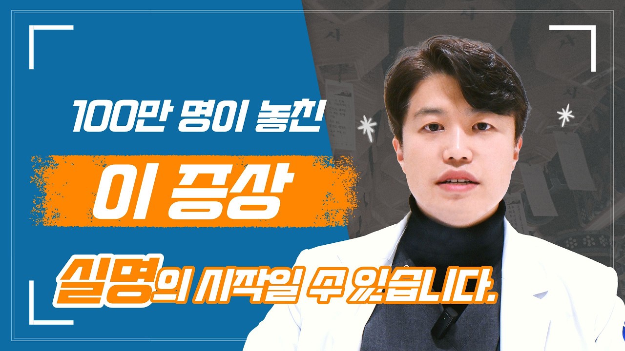 50명 중 약 1명이 실명 위기? 안과 의사가 말하는 '침묵의 실명 질환' 3가지