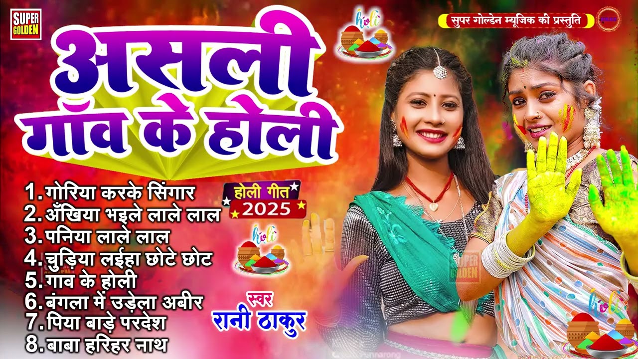 #असली धमार होली 2026 |#video - Rani Thakur | Bhojpuri Dehati Dhamar Holi Song 2026