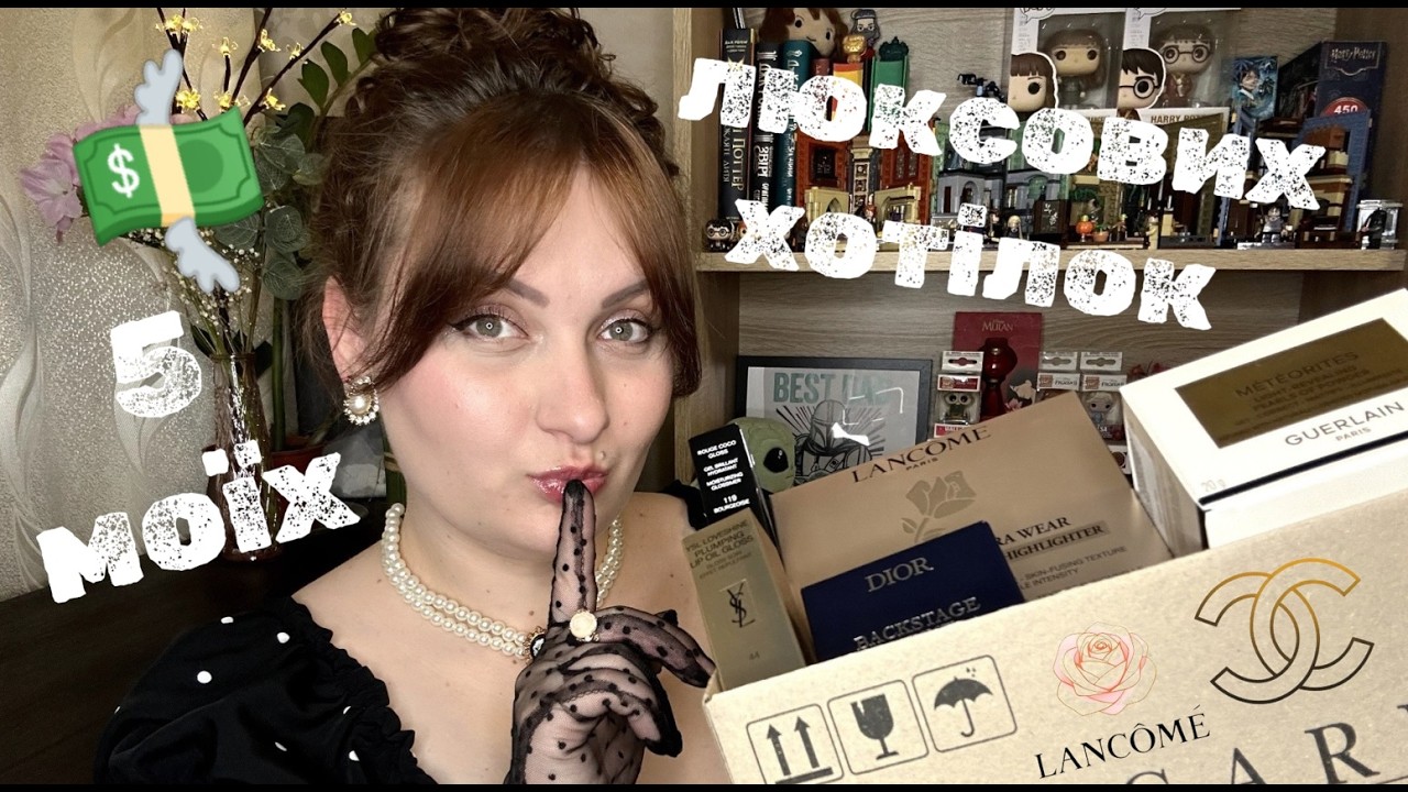 5 моїх люксових хотілок : Chanel, Yves Saint Laurent/YSL,Dior,Guerlain, Lancome (Шанель,Діор,Ланком)