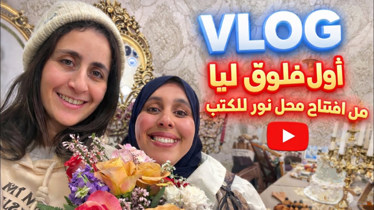 أول فلوق vloge ليا 🔥 على اليوتوب من افتتاح محل نور للكتب 😍 اجواء رائعة ✨ 