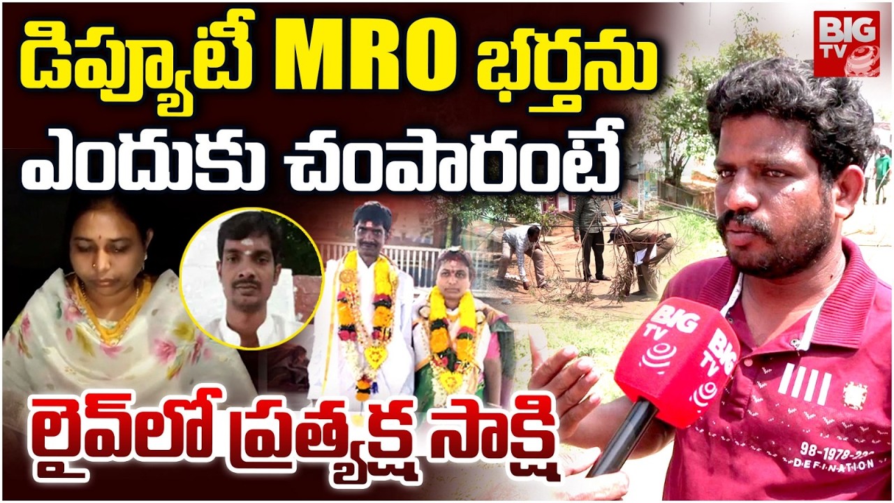 ఎంత ఘోరంగా చంపారంటే.! LIVE: EyeWitness Facts in Dwarapudi Deputy MRO Sandhya Incident | Rajamundry