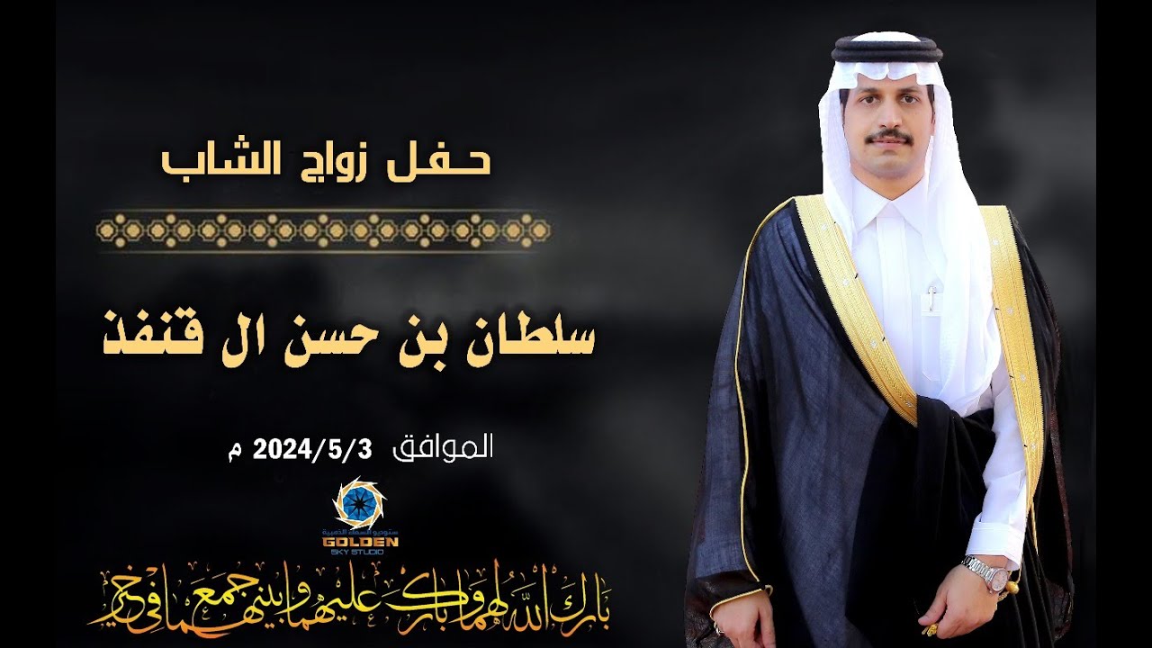 حفل زواج الشاب / سلطان بن حسن ال قنفذ