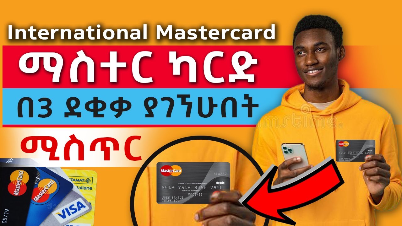 ማስተር ካርድ በ3 ደቂቃ ማግኘት ተቻለ ፍጠኑ! - How to Get a Mastercard Credit Card