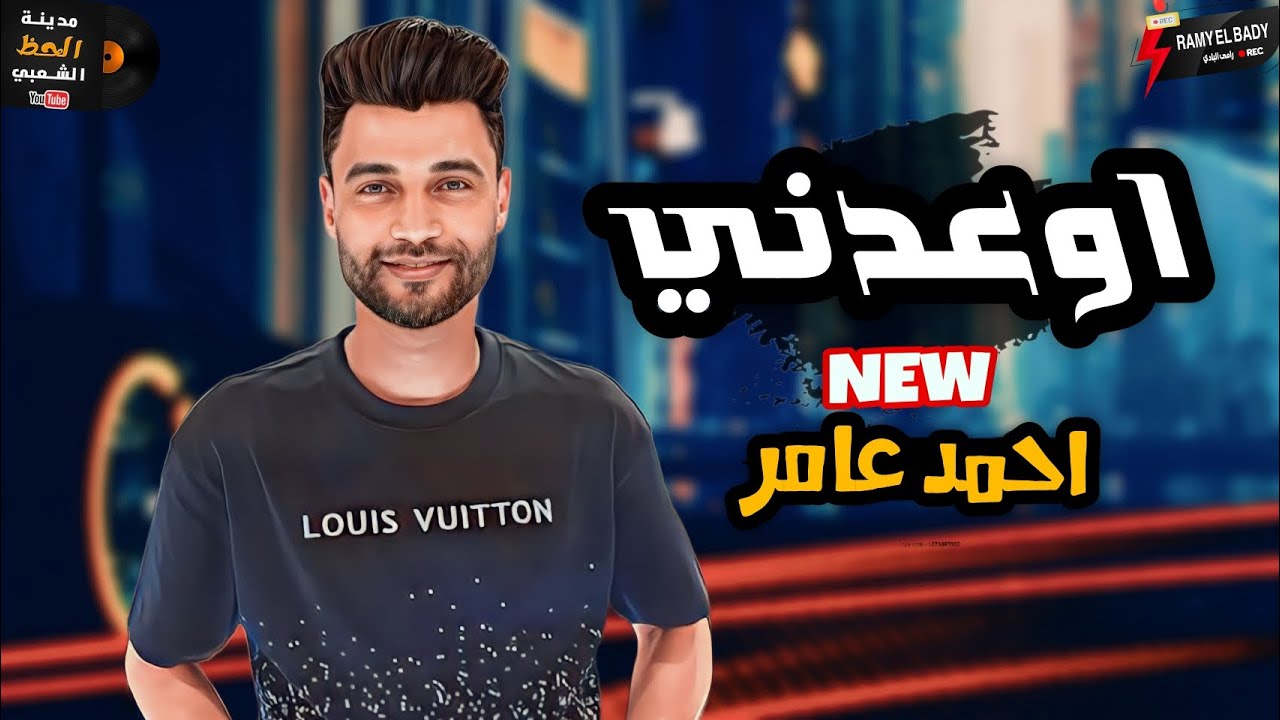 احمد عامر لما بيغامر بيغامر بالجديد والمميز || اوعدني 