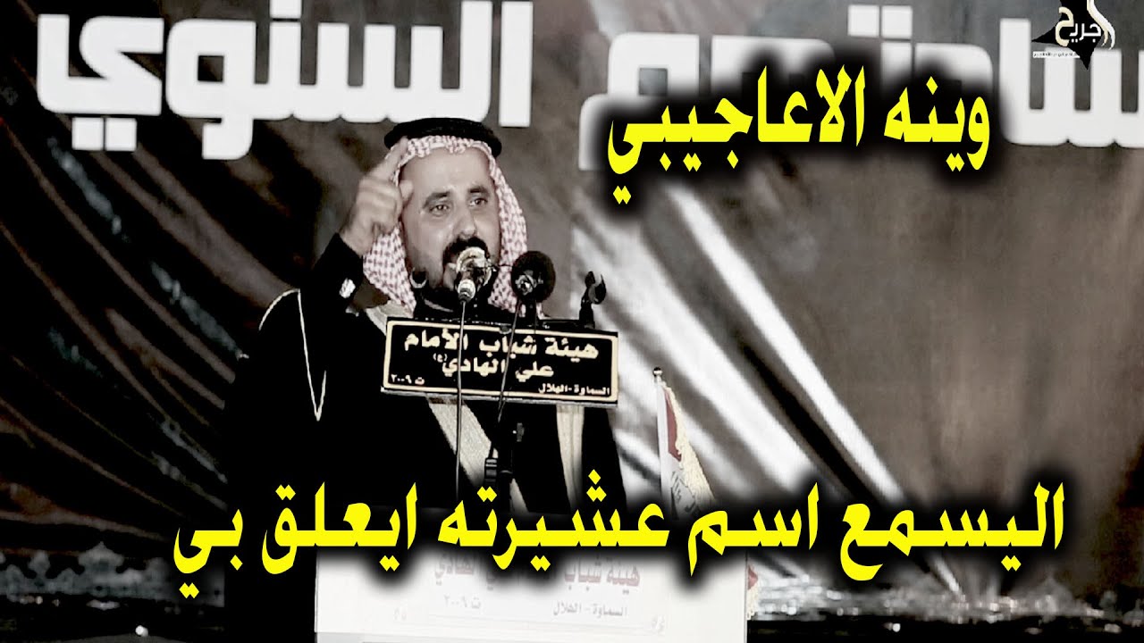 اليسمع اسم عشيرته ايعلق بي قصيدة بحق عشيرة الاعاجيب _ الشاعر عادل المهلهل _ مهرجان شهداء عشيرة الاعا