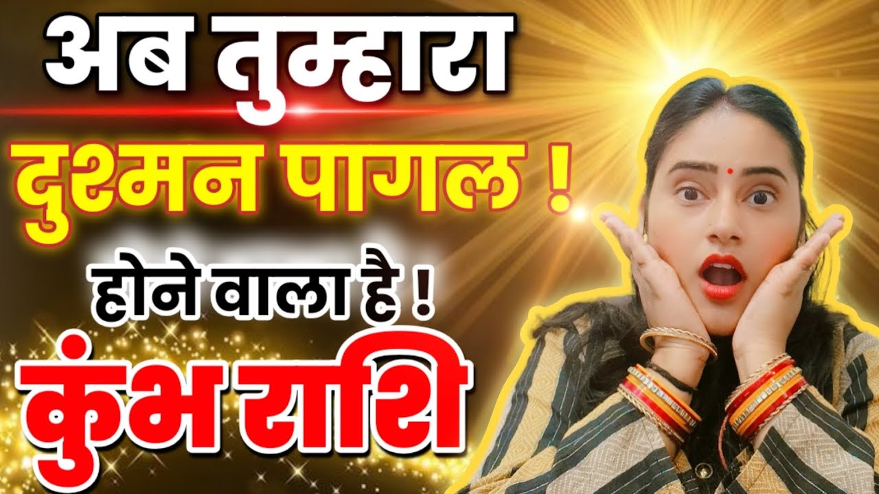 कुंभ राशि अब तुम्हारा दुश्मन पागल होने वाला है क्योंकि उसने अपनी मनमानी | Kumbh Rashi,aquarius 