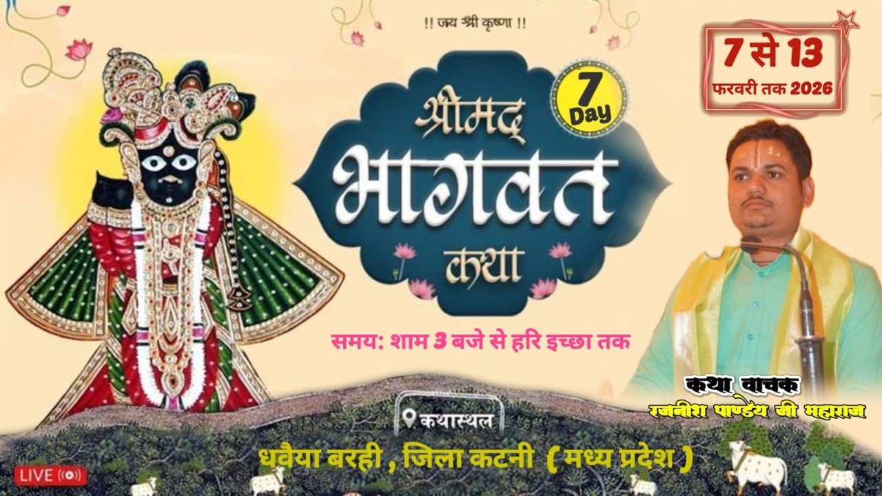 Day-7~श्रीमद् भागवत कथा,  धवैया ,बरही जिला  कटनी ( म.प्र.) रजनीश पाण्डेय शास्त्री #live #bhagwat