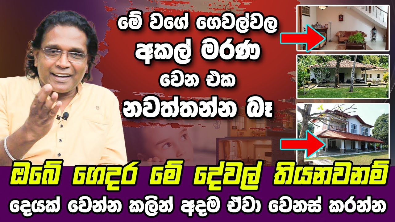 අකල් මරණ වෙන්න කලින් නිවසේ මේ දෝෂ ඉවත් කරන්න | Hela Rahas