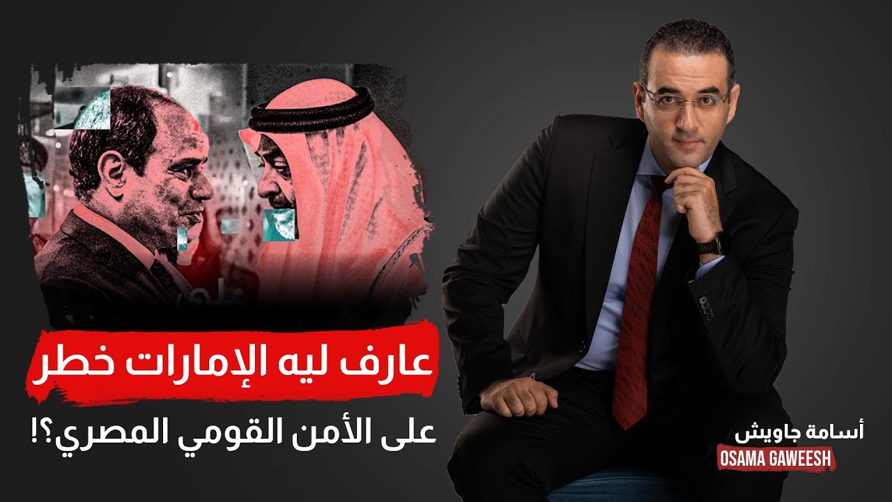 أسامة جاويش: تعالى أثبتلك ليه الإمارات خطـ ـر على الأمن القومي المصري!