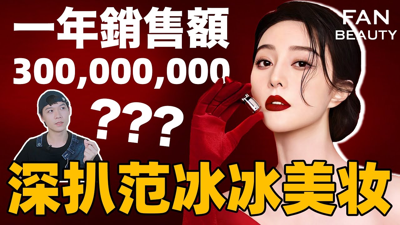 范冰冰的美妝品牌竟然那麼猛？ ？ Fan Beauty了解一下| deldel雕雕
