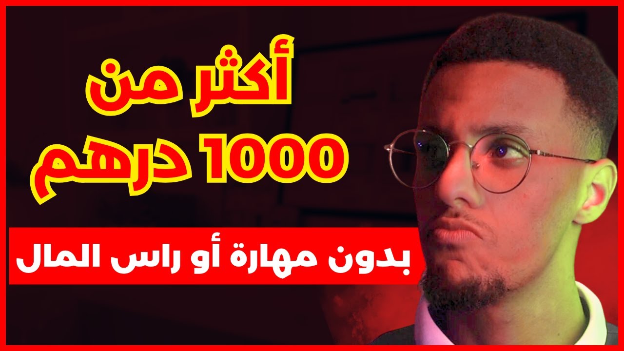 كيفاش دخل أكثر من مليون فالشهر فالمنتجات رقمية بلا راس المال او مهارة