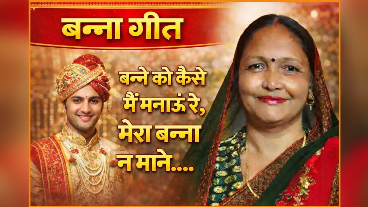 ढोलक पर बन्ना गीत | 