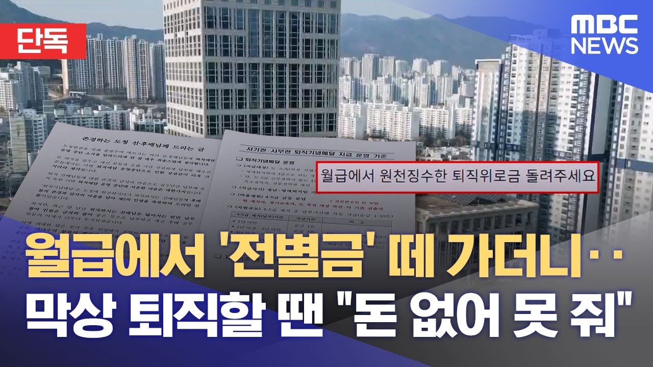 [단독] 매달 떼가던 전별금‥ 퇴직하니 