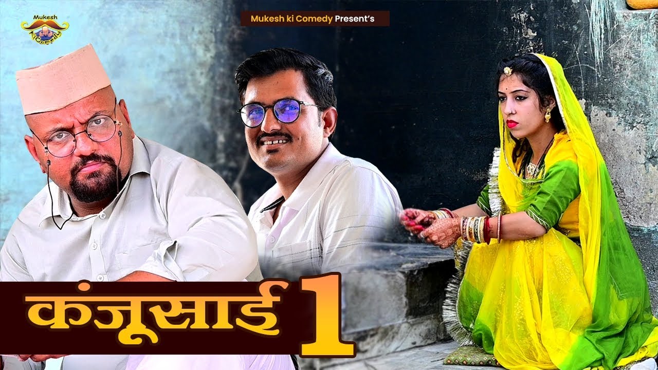 कंजुसाई भाग 1 // Rajasthani Haryanvi Comedy // Mukesh ki comedy