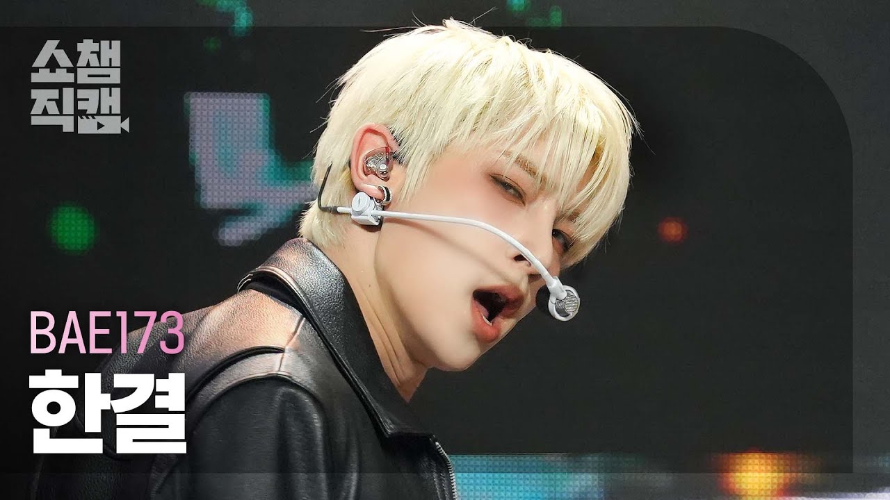 [쇼챔직캠 4K] BAE173 HANGYUL - Fifty-Fifty (비에이이일칠삼 한결 - 피프티 피프티) | Show Champion | EP.510 | 240320