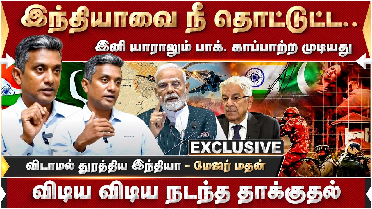 இந்தியாவை நீ தொட்டுட்ட.. இனி யாராலும் பாக். காப்பாற்ற முடியது! | Operation Sindoor | Modi | India |