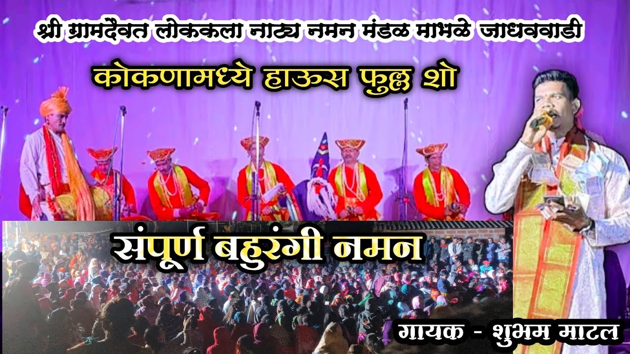 🔴 कोकणातील हातखंबा डांगेवाडी येथे हाऊस फुल्ल शो 🔥 संपूर्ण बहुरंगी नमन 2025 नमन मंडळ माभळे जाधववाडी 