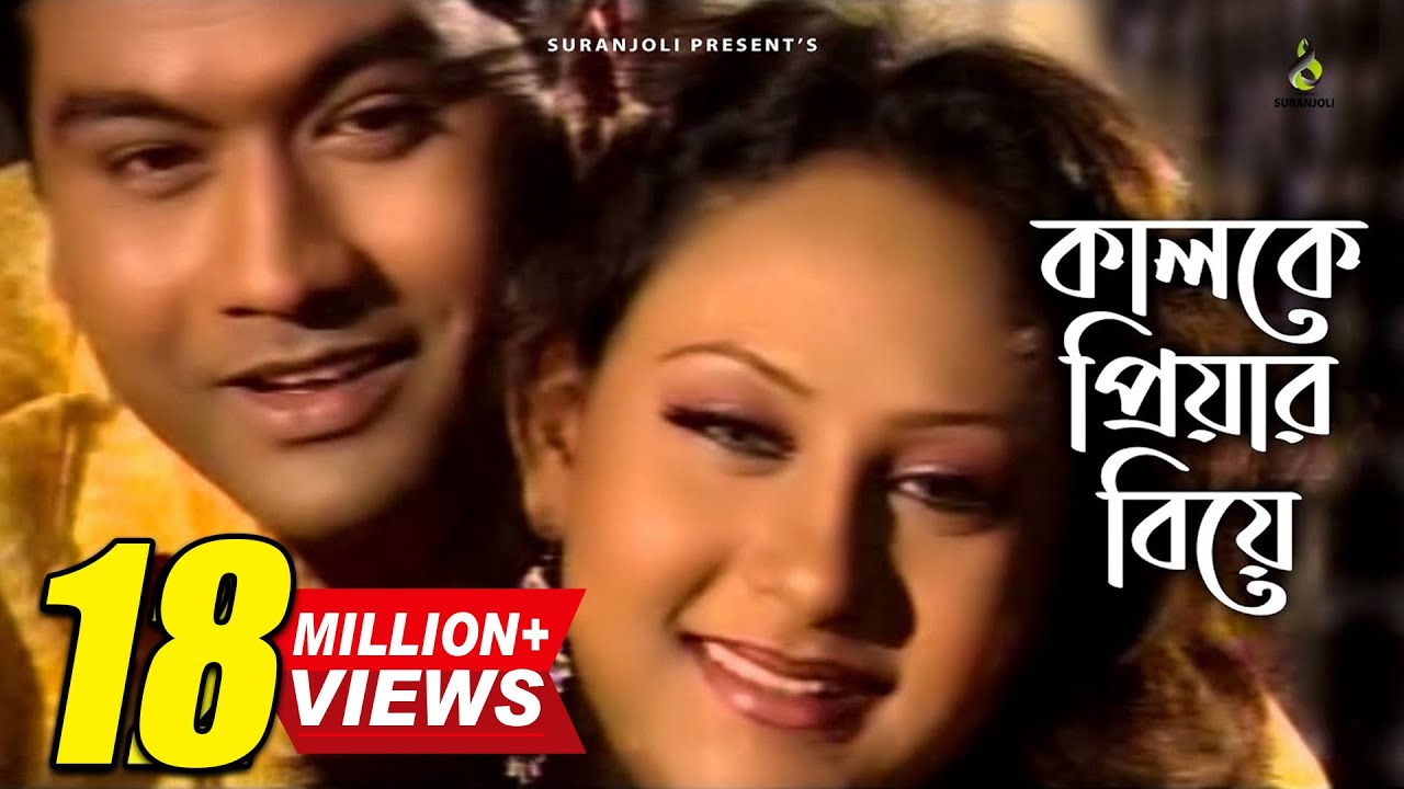 কালকে প্রিয়ার বিয়ে | Kalke Priyar Biye | Shanto | Music Video | Bangla Song