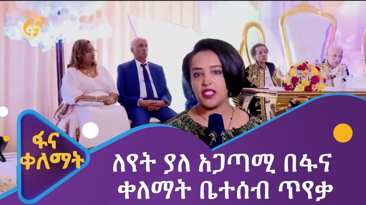 ለየት ያለ አጋጣሚ በፋና ቀለማት ቤተሰብ ጥየቃ