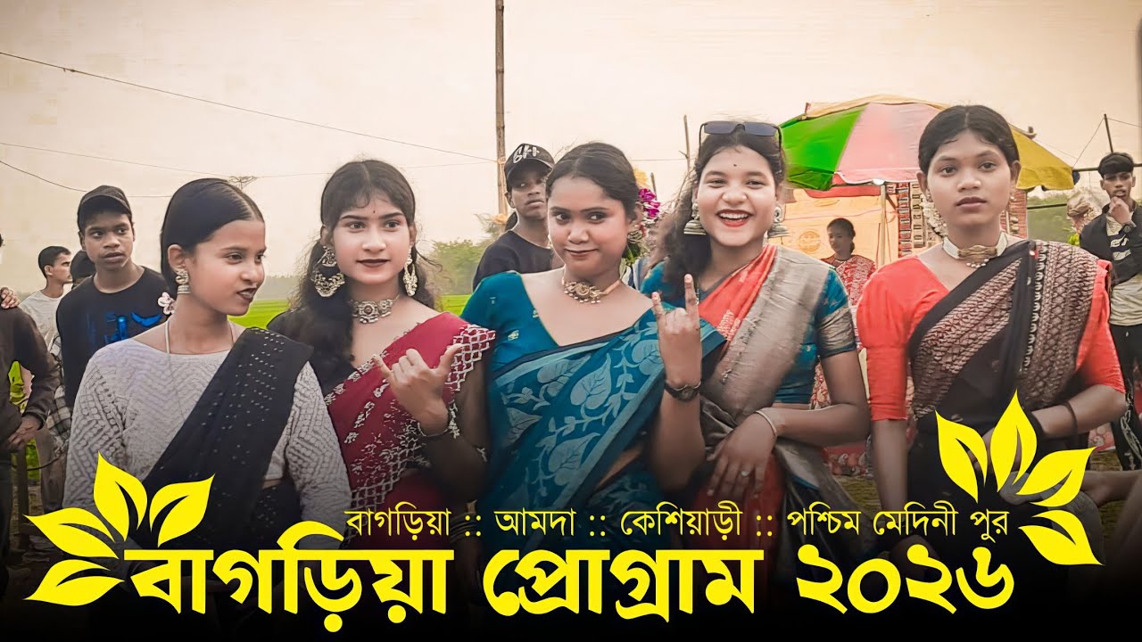 বাগড়িয়া,আমদা প্রোগ্রাম ২০২৬ | New Santali Program Video 2026 | New Santali Video 2026 | Santali Song