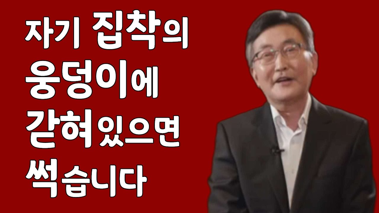 자기 집착의 웅덩이에 갇혀있으면 썩습니다 