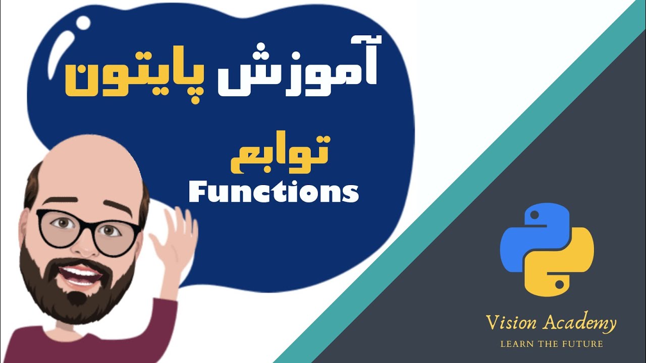#10 Python Tutorial - Functions- آموزش مقدماتی برنامه نویسی پایتون، درس دهم: توابع