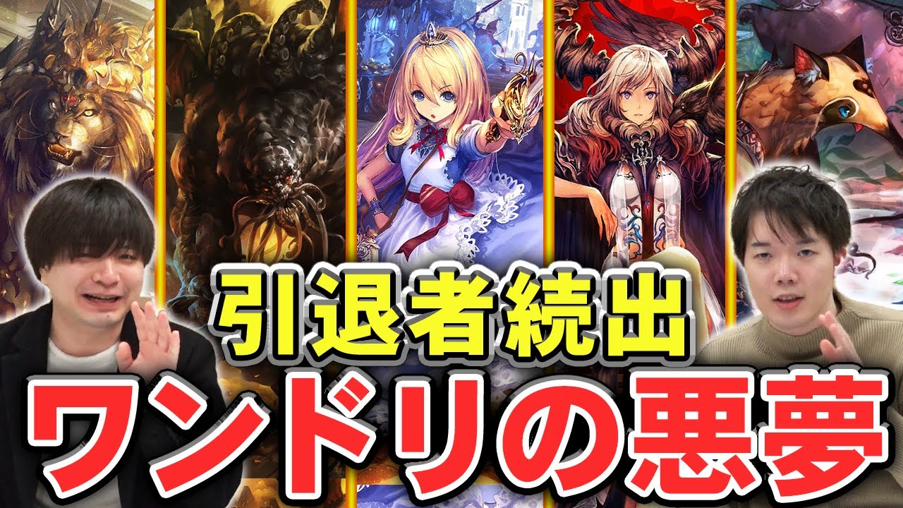 【シャドバ】史上最悪のワンドリ環境を解説！ナーフ祭り、引退者続出の影で一体何が起きたのか？これがワンダーランドドリームズ...【シャドウバース/むじょっくす/ナテラ崩壊#4】
