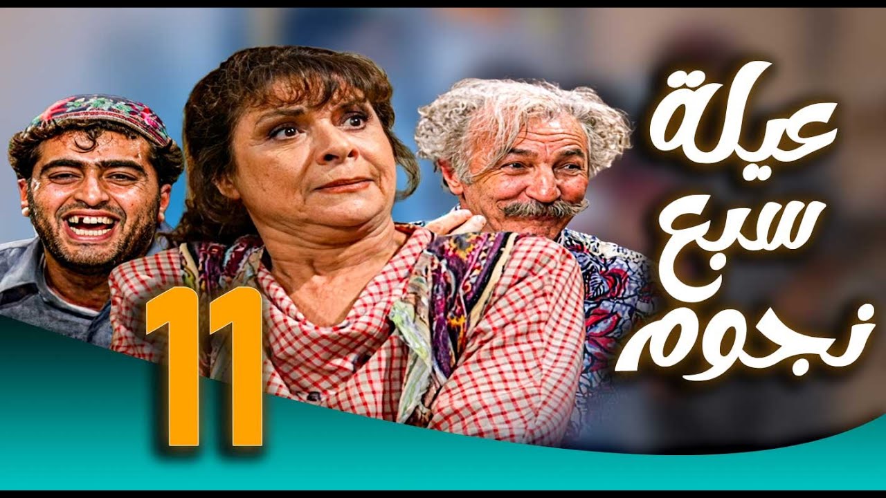 مسلسل عيلة سبع نجوم ـ الحلقة 11 | عفيف يقلب البيت رأسًا على عقب 😂🏠