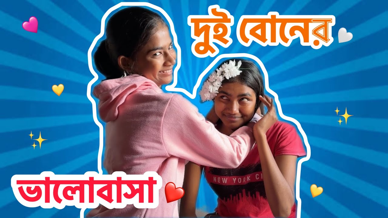 দুই বোনের ঝগড়ার পর মিল হলো কিভাবে?