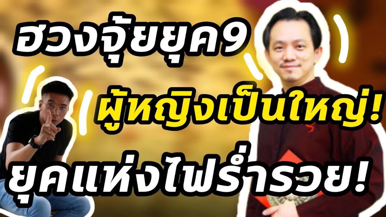 ฮวงจุ้ยยุค9 ผู้หญิงเป็นใหญ่ ยุคแห่งไฟร่ำรวย Talk#อาจารย์มาศซินแสฮวงจุ้ย