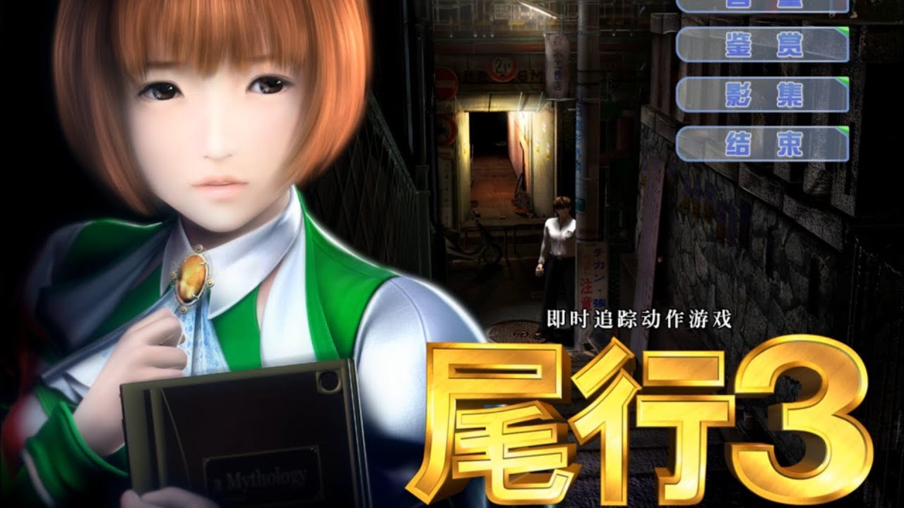 尾行3