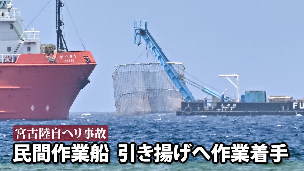 【宮古陸自ヘリ事故】民間作業船、潜水機を投下　引き揚げへ作業着手