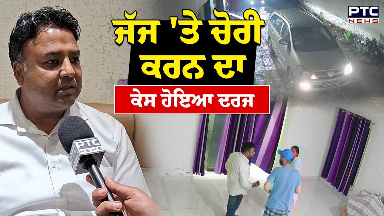 Patiala ਜੱਜ 'ਤੇ ਚੋਰੀ ਕਰਨ ਦਾ ਕੇਸ ਹੋਇਆ ਦਰਜ | Punjabi News
