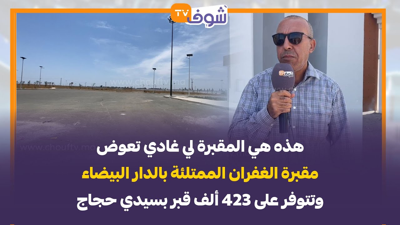 هذه هي المقبرة لي غادي تعوض مقبرة الغفران الممتلئة بالدار البيضاء وتتوفر على 423 ألف قبر بسيدي حجاج